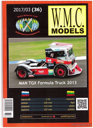 Модель автомобиля MAN TGX Formula Truck 2013 из бумаги/картона