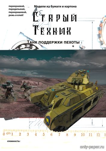 Модель танка поддержки пехоты «Кенгуру» из бумаги/картона
