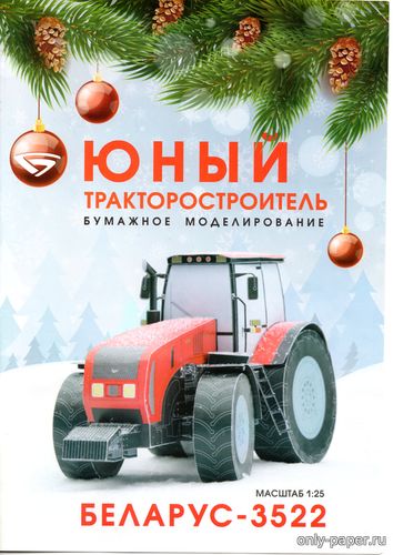 Модель колесного трактора Беларус-3522 из бумаги/картона