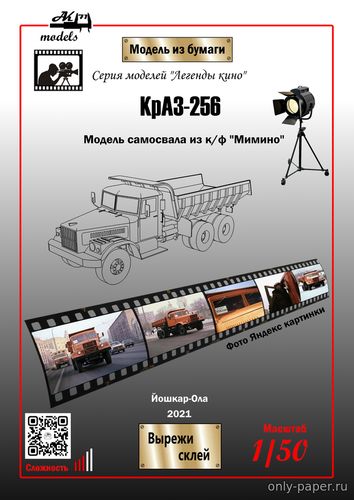 Модель самосвала КрАЗ-256 «Мимино» из бумаги/картона