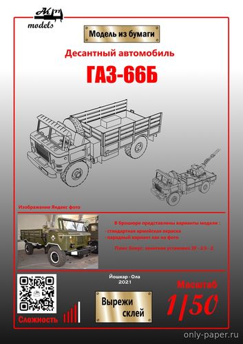 Модель грузовика ГАЗ-66Б и ЗУ-23-2 из бумаги/картона