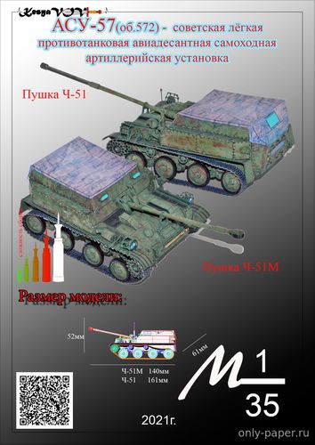 Модель АСУ-57 из бумаги/картона