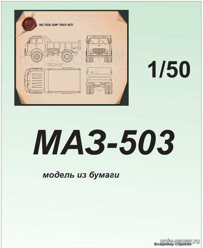 Модель автомобиля МАЗ-503 из бумаги/картона