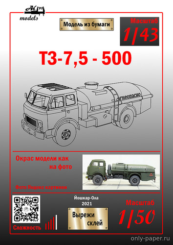 Сборная бумажная модель / scale paper model, papercraft ТЗА-7,5-500А хаки (Ак-71) 