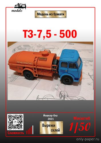 Сборная бумажная модель / scale paper model, papercraft ТЗА-7,5-500А оранжевый с синей кабиной (Ак-71) 