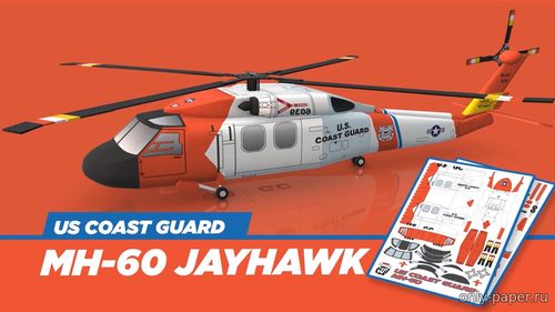Модель вертолета береговой охраны США MH-60 из бумаги/картона