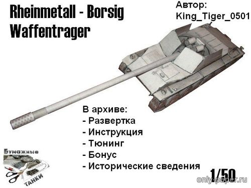 Сборная бумажная модель / scale paper model, papercraft Rheinmetall-Borsig Waffentrager (Бумажные танки) 