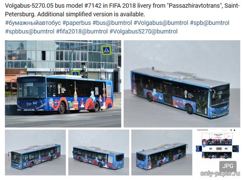 Сборная бумажная модель / scale paper model, papercraft Автобус Volgabus-5270.05 №7142 в символике FIFA 2018, г. Санкт-Петербург (Mungojerrie) 