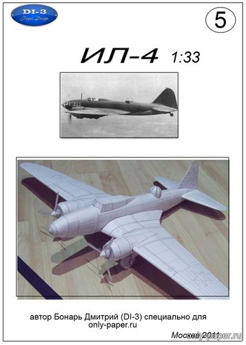 Модель самолета Ил-4 из бумаги/картона