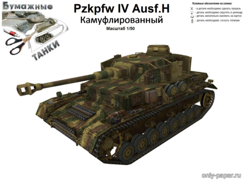 Сборная бумажная модель / scale paper model, papercraft PzKpfw IV Ausf H камуфлированный (Бумажные танки) 