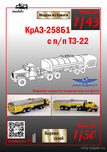 Сборная бумажная модель / scale paper model, papercraft КрАЗ-258б1 с полуприцепом ТЗ-22 Аэрофлот (Ak71) 