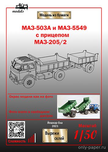Сборная бумажная модель / scale paper model, papercraft МАЗ-503а и МАЗ-5549 с прицепом МАЗ-205/2 сине-зелёный (Ak71) 