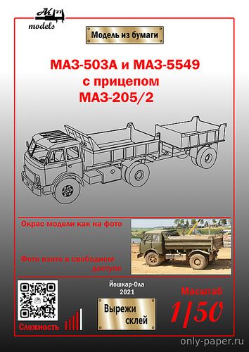Сборная бумажная модель / scale paper model, papercraft МАЗ-503а и МАЗ-5549 с прицепом МАЗ-205/2 хаки (Ak71) 