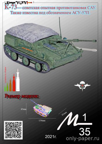 Сборная бумажная модель / scale paper model, papercraft "К-73" — советская опытная противотанковая САУ (АСУ-57П) 