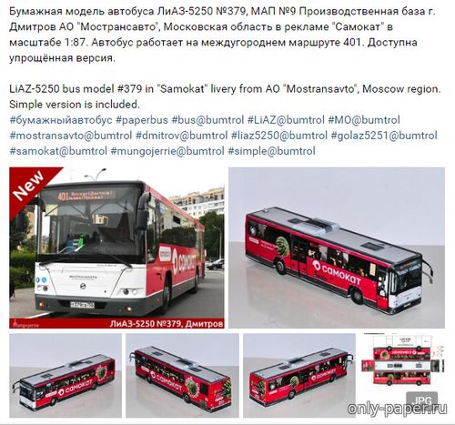 Модель автобуса ЛиАЗ-5250 в рекламе «Самокат» из бумаги/картона