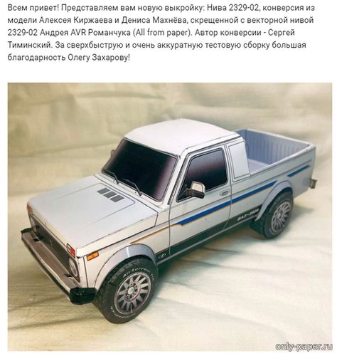 Модель автомобиля ВАЗ-2329-02 «Нива» из бумаги/картона