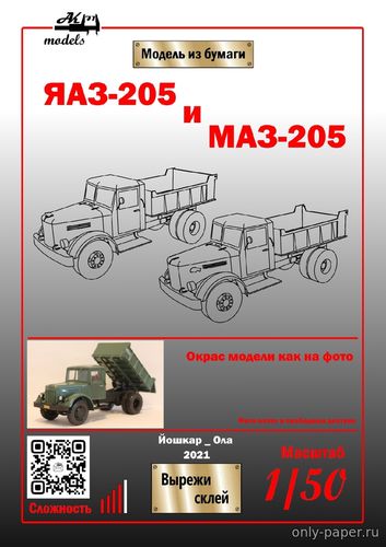Модель самосвала ЯАЗ-205 и МАЗ-205 в раскраске «Хаки» из бумаги/картон