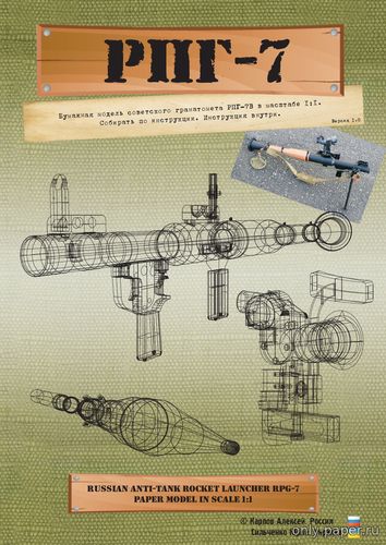 Модель ручного противотанкового гранатомета РПГ-7 из бумаги/картона