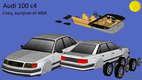 Сборная бумажная модель / scale paper model, papercraft Audi 100 c4 