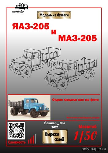 Сборная бумажная модель / scale paper model, papercraft ЯАЗ-205 и МАЗ-205 сине-серые (Ak71) 