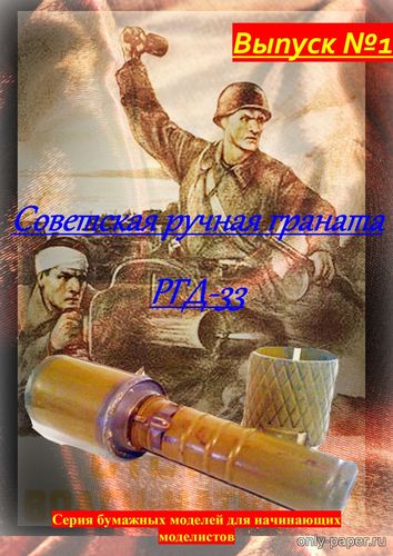Модель ручной гранаты РГД-33 из бумаги/картона