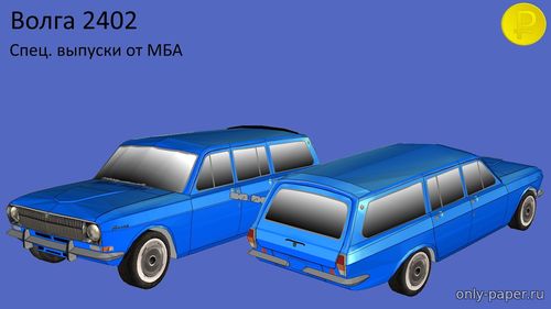 Модель автомобиля ГАЗ-2402 «Волга» из бумаги/картона
