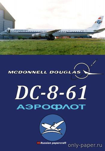 Модель самолета Douglas DC8 «Аэрофлот Армавиа» из бумаги/картона