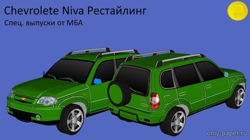 Сборная бумажная модель / scale paper model, papercraft Chevrolet Niva рестайлинг 
