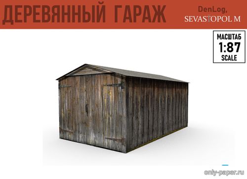 Модель деревянного (сельского) гаража из бумаги/картона