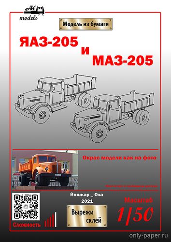Сборная бумажная модель / scale paper model, papercraft ЯАЗ-205 и МАЗ-205 оранжевые (Ak71) 