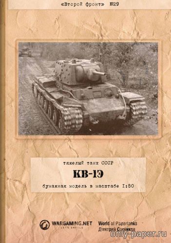 Модель танка КВ-1Э из бумаги/картона