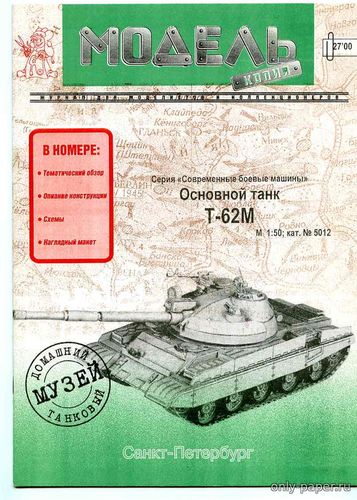 Модель танка Т-62М из бумаги/картона