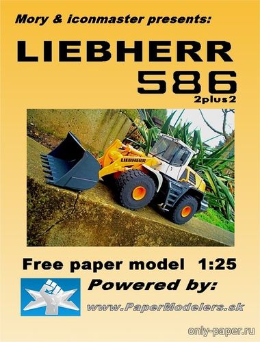 Модель фронтального погрузчика Liebherr L586 из бумаги/картона