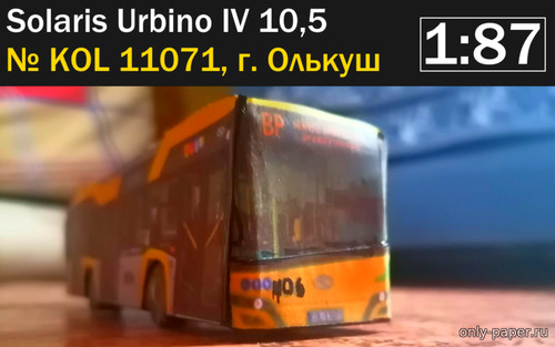 Сборная бумажная модель / scale paper model, papercraft Автобус Solaris Urbino IV 10,5 № KOL 11071 (г. Олькуш) 