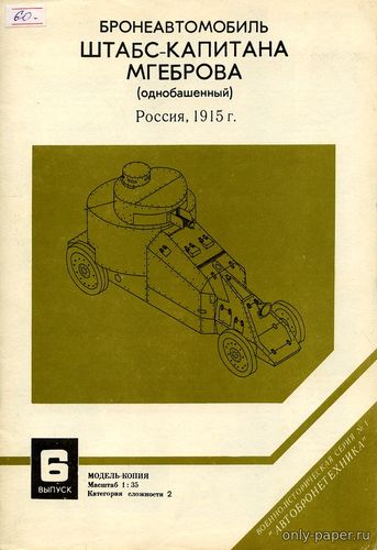 Сборная бумажная модель / scale paper model, papercraft Бронеавтомобиль Штабс-Капитана Мгеброва (Барс 006) 