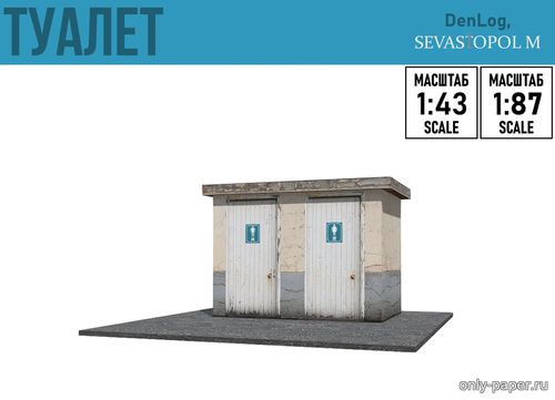Модель уличного туалета из бумаги/картона