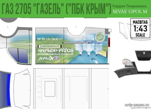 Модель автомобиля ГАЗ-2705 ПБК «Крым» из бумаги/картона