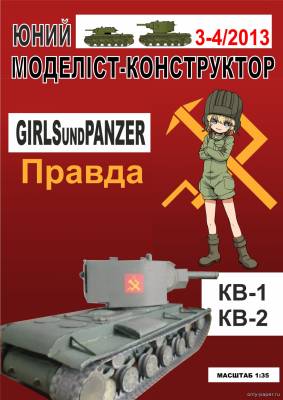 Сборная бумажная модель / scale paper model, papercraft KV-1, KV-2 Girls und Panzer (Перекрас ЮМК 3-4-2013) 