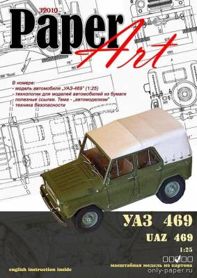 Модель автомобиля УАЗ-469 из бумаги/картона