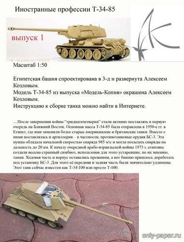 Модель танка T-34-100 из бумаги/картона