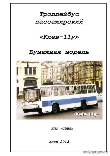 Модель троллейбуса «Киев-11у» из бумаги/картона