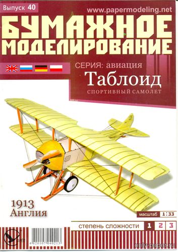 Модель самолета «Таблоид» из бумаги/картона