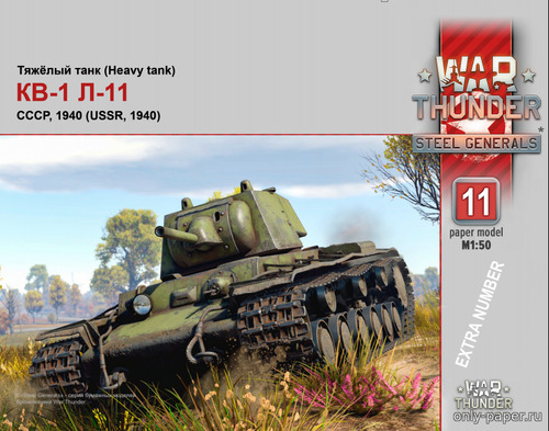 Модель танка КВ-1 Л-11 из бумаги/картона