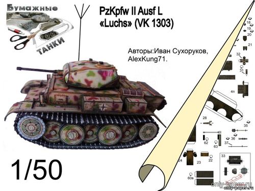Сборная бумажная модель / scale paper model, papercraft PzKpfw II Ausf L «Luchs» (Бумажные танки) 