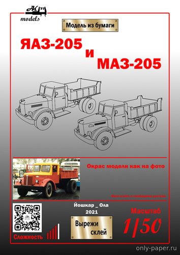 Модель автомобиля ЯАЗ-205 и МАЗ-205 из бумаги/картона