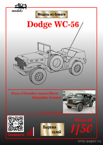 Сборная бумажная модель / scale paper model, papercraft Dodge WC-56 (Ak71) 