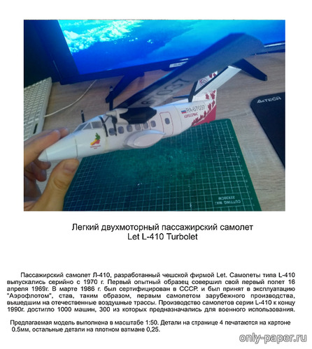 Сборная бумажная модель / scale paper model, papercraft Let L-410 «Turbolet» а/к «Аэросервис» 