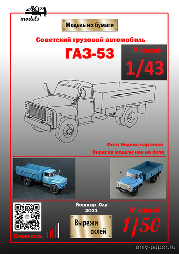 Сборная бумажная модель / scale paper model, papercraft ГАЗ-53 синий (Ak71) 