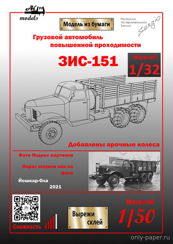 Модель грузовика ЗиС-151 с арочными колесами из бумаги/картона