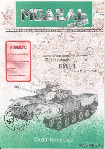 Модель боевой машины десанта БМД-3 из бумаги/картона